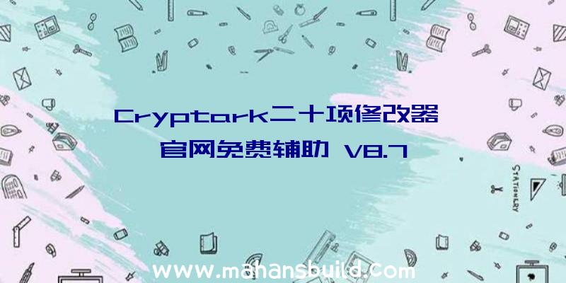 Cryptark二十项修改器